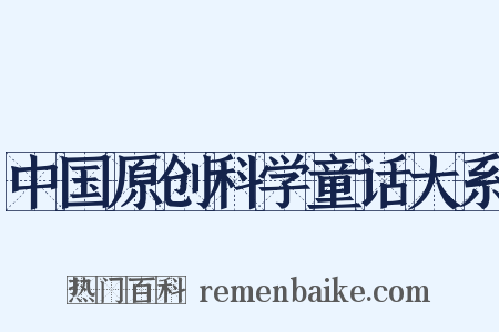 中国原创科学童话大系是什么意思的图片
